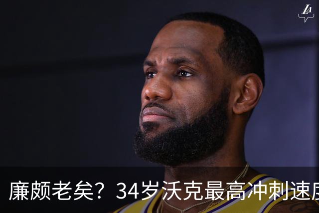 廉颇老矣？34岁沃克最高冲刺速度排英超第80位