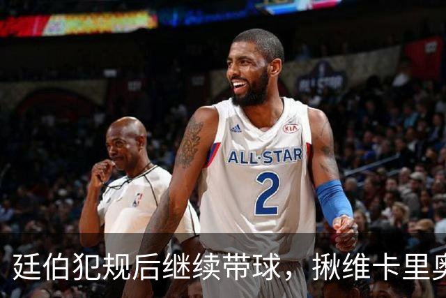 廷伯犯规后继续带球，揪维卡里奥衣领引发冲突