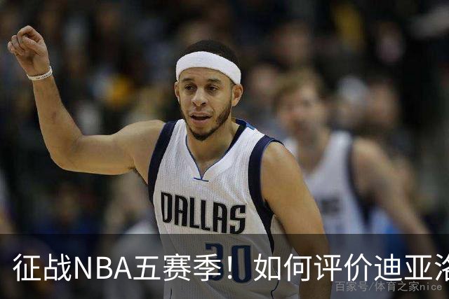 征战NBA五赛季！如何评价迪亚洛的NBA生涯？-CBA-CBA专区-虎扑社区
