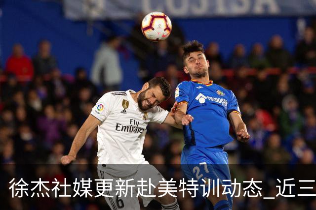 徐杰社媒更新赴美特训动态 近三次入选男篮集训均无缘正规大名单
