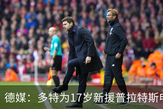 德媒：多特为17岁新援普拉特斯申请训练许可，让他能提前跟队训练