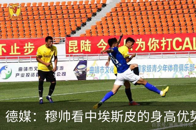 德媒：穆帅看中埃斯皮的身高优势，其被定位为长期培养对象
