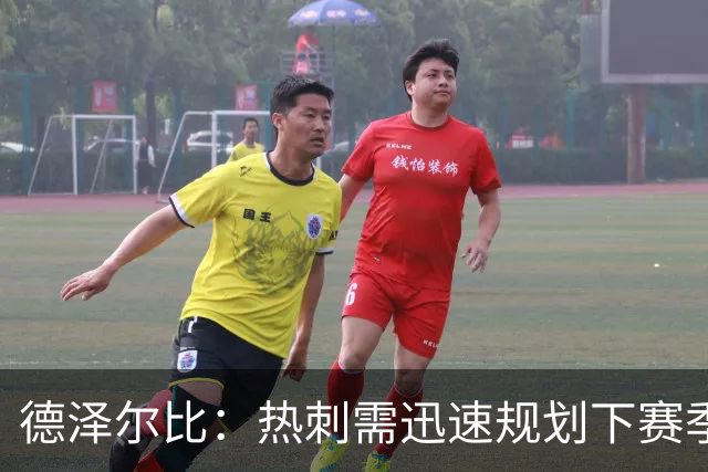 德泽尔比：热刺需迅速规划下赛季，决心重塑球队