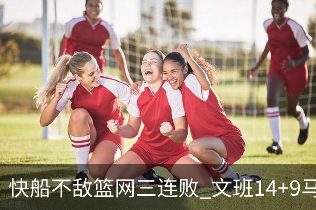 快船不敌篮网三连败 文班14+9马刺惨负尼克斯