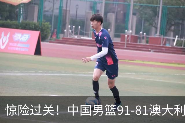 惊险过关！中国男篮91-81澳大利亚 王俊杰末节统治比赛拿下开门红