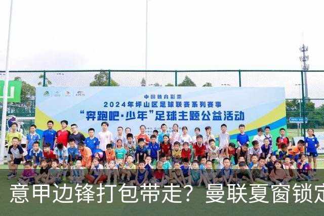 意甲边锋打包带走？曼联夏窗锁定双目标