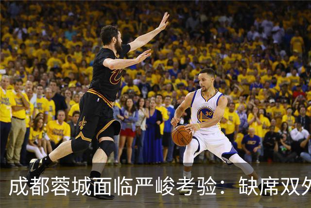 成都蓉城面临严峻考验：缺席双外援，迎战“神经刀”山东泰山