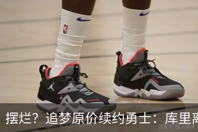 摆烂？追梦原价续约勇士：库里离队概率飙升7倍！