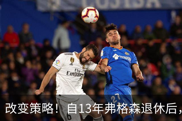 改变策略！自13年弗格森退休后，曼联转会净支出15.9亿欧全球第一