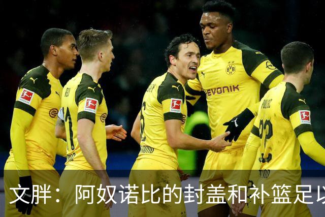 文胖：阿奴诺比的封盖和补篮足以被铸成雕像 追帽颇有老詹风采