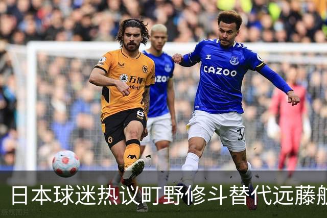 日本球迷热议町野修斗替代远藤航：后腰都要崩了，还不用守田英正