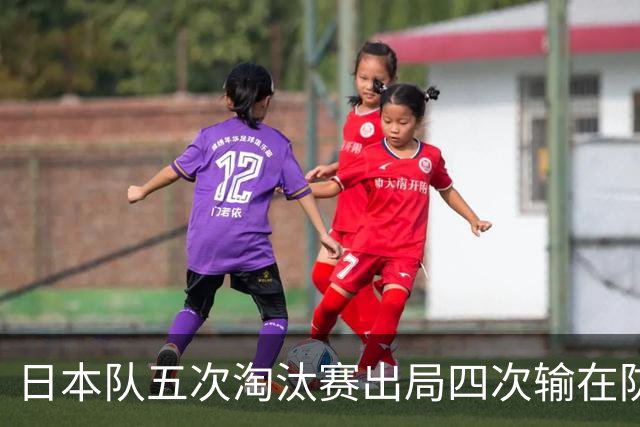 日本队五次淘汰赛出局四次输在防空！球迷：每次都拍纪录片反思，结果还是一样