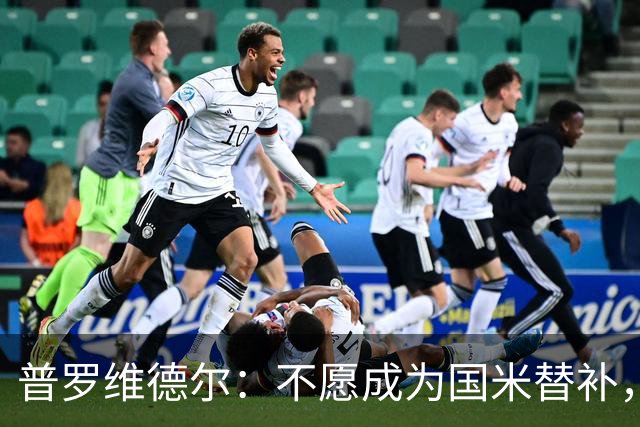 普罗维德尔：不愿成为国米替补，博洛尼亚或成新东家！