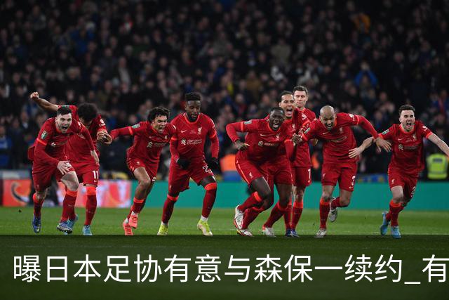曝日本足协有意与森保一续约 有望带领日本队三度出战世界杯