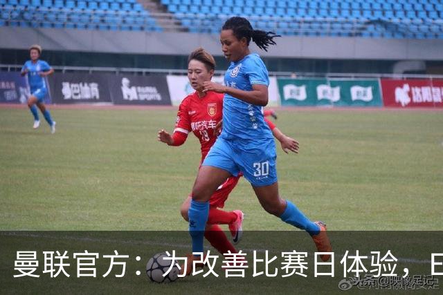 曼联官方：为改善比赛日体验，Elevate成为首个官方款待合作伙伴
