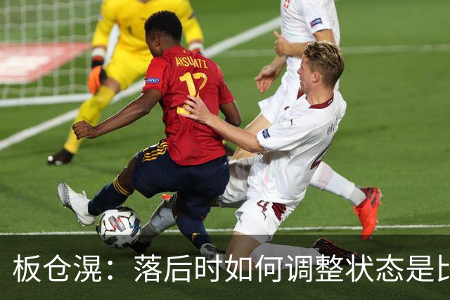 板仓滉：落后时如何调整状态是比赛关键 比赛很难但全员都很冷静