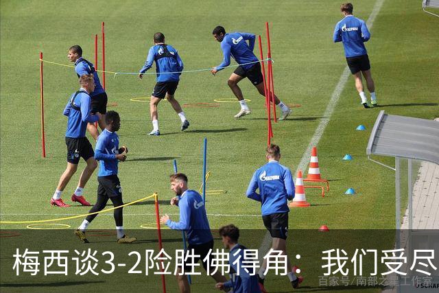 梅西谈3-2险胜佛得角：我们受尽了折磨，若拖入点球大战会更煎熬