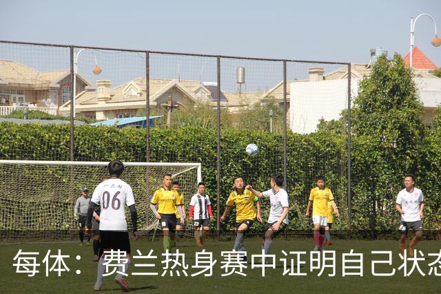 每体：费兰热身赛中证明自己状态正佳，世界杯首战可能出任右边锋