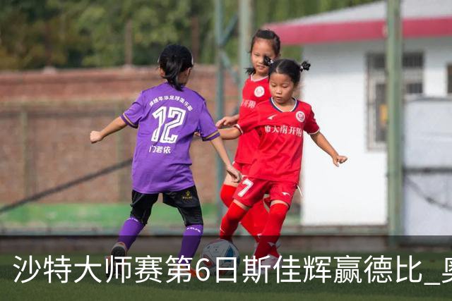 沙特大师赛第6日斯佳辉赢德比 奥沙利文6-5张安达
