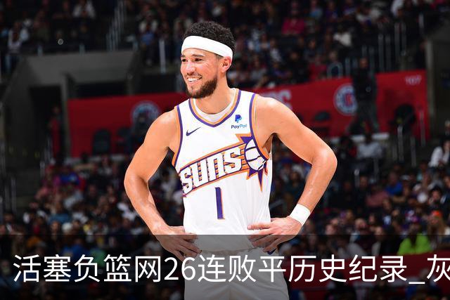 活塞负篮网26连败平历史纪录 灰熊擒老鹰3连胜
