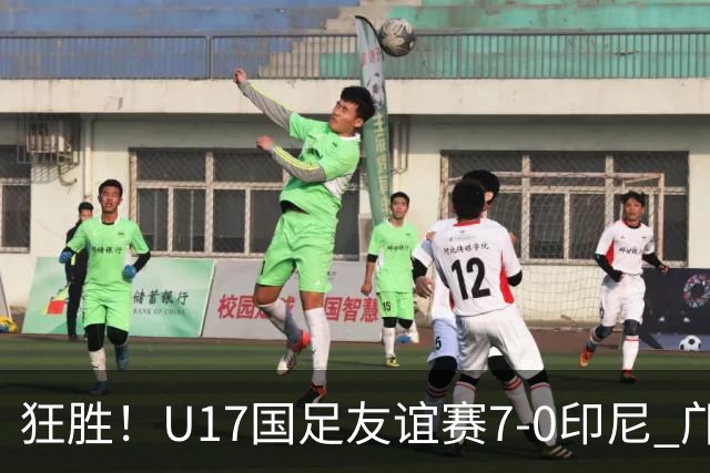 狂胜！U17国足友谊赛7-0印尼 邝兆镭独造3球 赵松源、帅惟浩双响