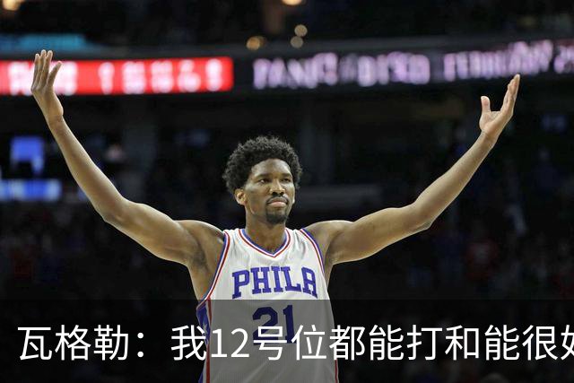 瓦格勒：我1/2号位都能打&能很好融入快船 我觉得我的投篮很出色