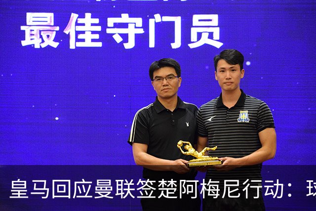 皇马回应曼联签楚阿梅尼行动：球员申请转会才卖，1.2亿以下免谈