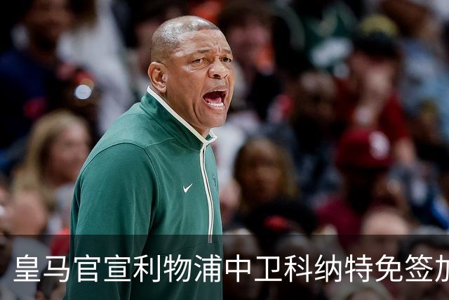皇马官宣利物浦中卫科纳特免签加盟 签约四年
