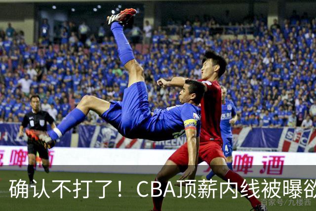 确认不打了！CBA顶薪内线被曝欲离队，加盟广东驰援杜锋成首选？