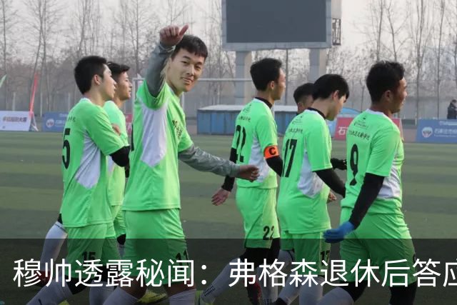 穆帅透露秘闻：弗格森退休后答应接手曼联 为切尔西含泪反悔