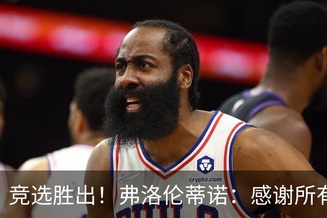 竞选胜出！弗洛伦蒂诺：感谢所有选举的人，希望为第16座欧冠而战