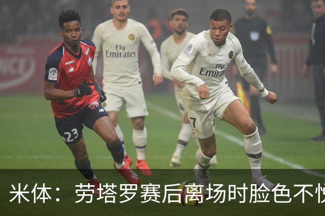 米体：劳塔罗赛后离场时脸色不悦，他对自己表现失望，担心丢主力