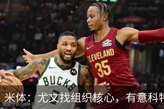 米体：尤文找组织核心，有意科特迪瓦国脚乌拉伊，可能启用路易斯