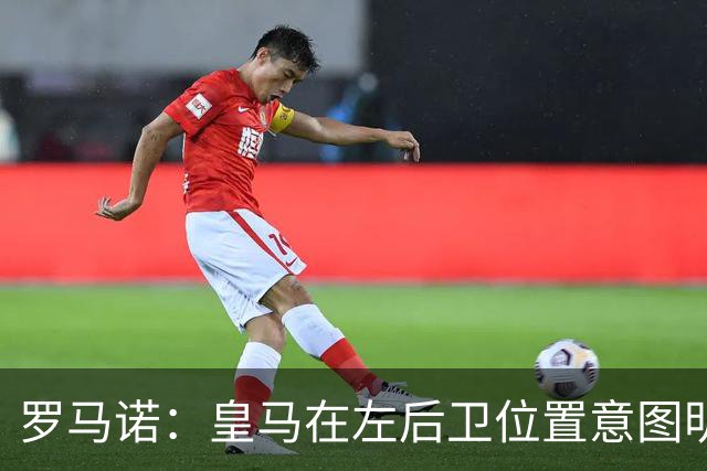 罗马诺：皇马在左后卫位置意图明确，留下卡雷拉斯作为库库的替补