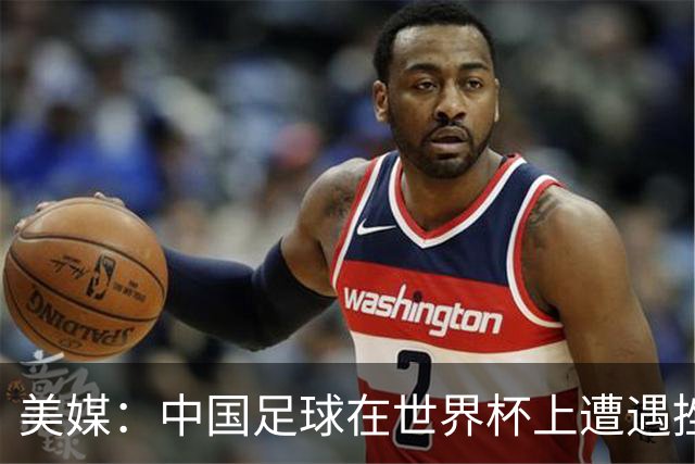 美媒：中国足球在世界杯上遭遇挫折 但希望正在重新燃起