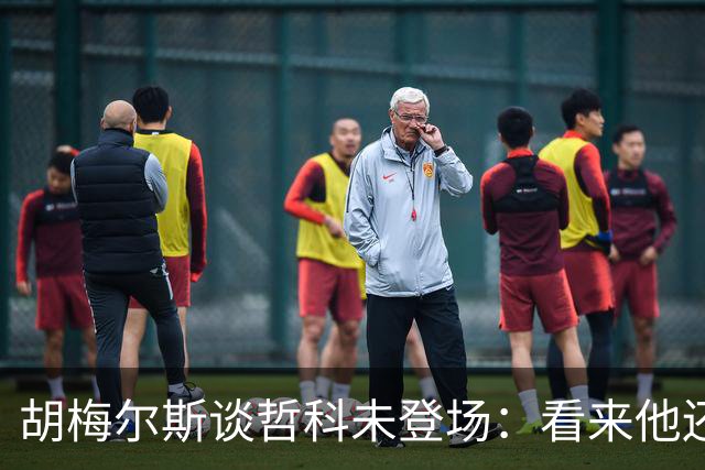 胡梅尔斯谈哲科未登场：看来他还是有伤在身，他非常适合这场比赛
