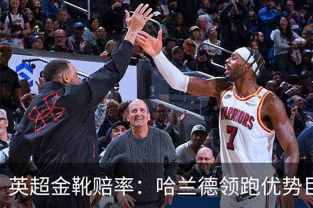 英超金靴赔率：哈兰德领跑优势巨大 福登掉队