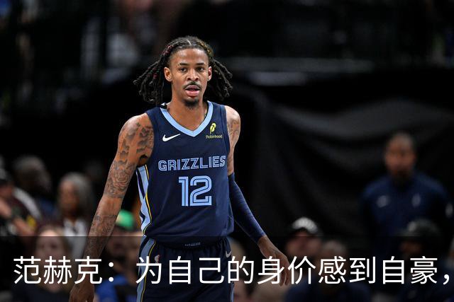 范赫克：为自己的身价感到自豪，感谢主教练给了我时间处理转会