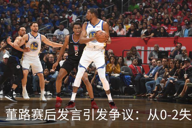 董路赛后发言引发争议：从0-2失利看中国足球青训的未来