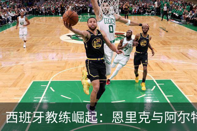 西班牙教练崛起：恩里克与阿尔特塔的决战之夜