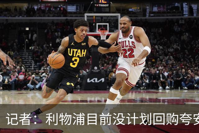 记者：利物浦目前没计划回购夸安萨