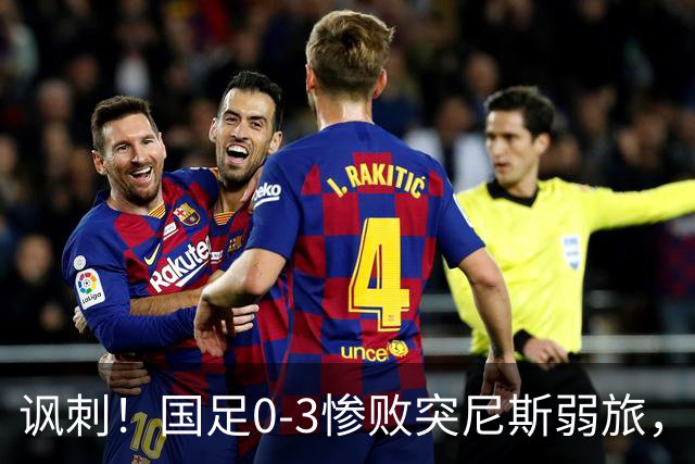 讽刺！国足0-3惨败突尼斯弱旅，资源顶配却被月薪3000吊打！