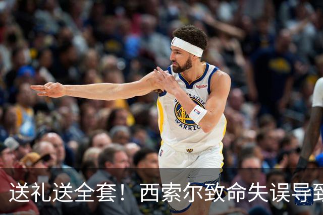 送礼送全套！西索尔致命失误导致南非丢球+染红离场