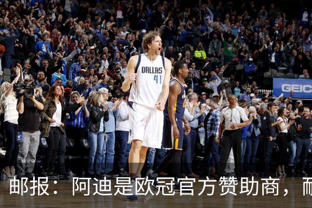 邮报：阿迪是欧冠官方赞助商，耐克无法用这些来宣传巴黎夺冠