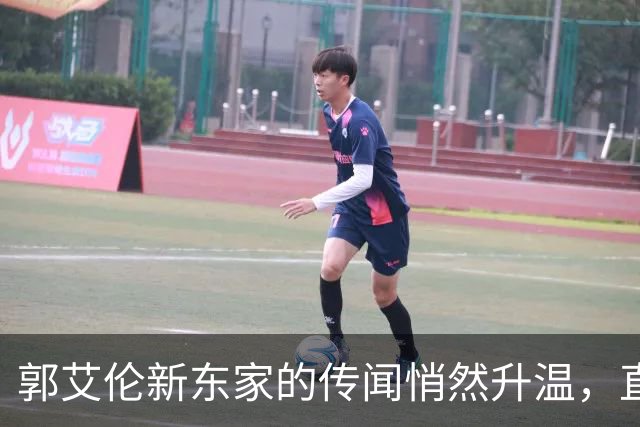 郭艾伦新东家的传闻悄然升温，直言渴望与杜锋合作