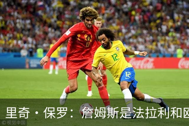 里奇·保罗：詹姆斯是法拉利&欧文是兰博基尼&乐福是劳斯莱斯