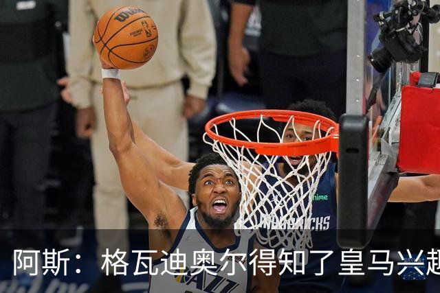 阿斯：格瓦迪奥尔得知了皇马兴趣，已向曼城申请时间权衡局势