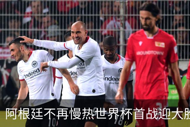 阿根廷不再慢热世界杯首战迎大胜 打破魔咒开启卫冕之旅