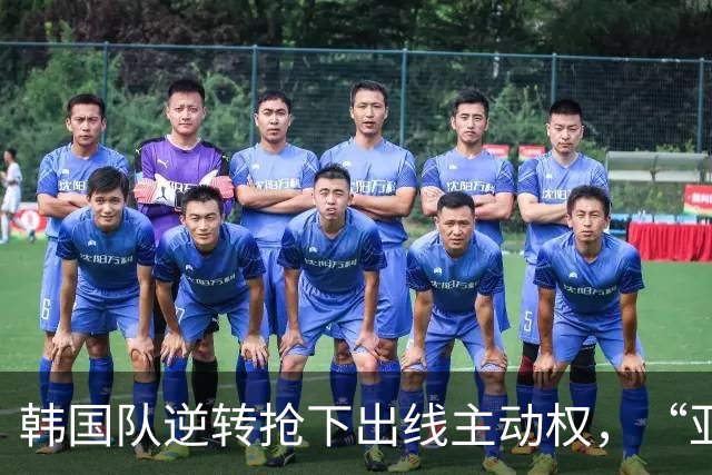 韩国队逆转抢下出线主动权，“亚洲之光”孙兴慜状态堪忧