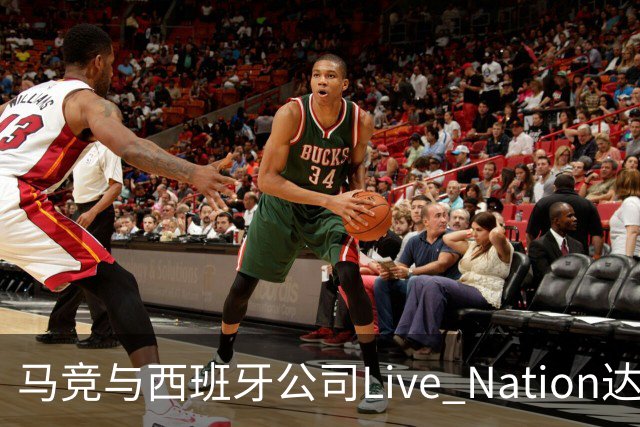 马竞与西班牙公司Live Nation达成战略合作，将开发球场娱乐业务